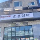 곡현로 | [용인|애버랜드근처]에버랜드 근처 한식당 제육볶음/고등어조림_소운식탁