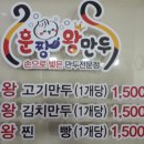 훈짱 왕만두 이미지