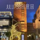 M.Park 9 (8관) | 상하이 여행 가고 싶은 스팟 정리 (JULU758, 샨캉리, 1933 라오창팡, 현소, M+마리, EKA천물, 半岛1919)