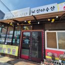 신아수산 이미지