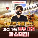 미태리 순천중앙점 | [광주 신안동 파스타 맛집] 광주 커플들 사이에서 데이트 코스로 소문났다는 미태리 광주신안점