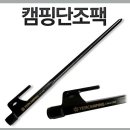 [캠핑단조팩]튼튼한 내구성/20cm/30cm/40cm/마모에강한 신개념 단조팩 이미지