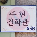만촌역 4번 출구(환기구 사이) | 작명소 주현철학관 대구 수성구 만촌동 가격 위치 후기