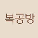 복공방