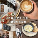 (버스)합정주공3단지후문 | 평택브런치카페 카페테리아 압도적 분위기 탭씨브루합정 평택신상카페