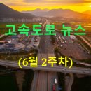대한민국재향군인회종합사업본부 | ◐2026년◑ [6월 2주차] 고속도로 뉴스 브리핑
