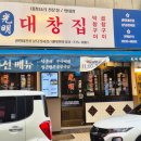 성남대로331번길 | 정자동 곱창 막창 제대로 하는 곳! 직접 구워주는 광명대창집 분당정자점 모듬구이 솔직후기
