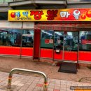 대박짬뽕마을 이미지