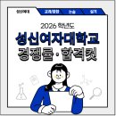2026 성신여대 수시등급·경쟁률·등급컷｜논술&기회균등&교과전형[성신여자대학교]