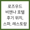 로즈우드 비엔나 호텔 후기 위치, 스파, 레스토랑