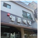 영춘식당 이미지