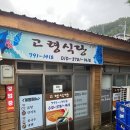 울릉도 천부 고령식당 방문 후기 / 로컬 현지인 식당, 아침식사 가능한 곳
