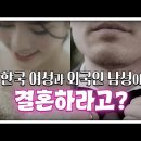한국 여성과 외국인 남성이 결혼해야 한다? 한국 여성들에게 결혼은 '나쁜 거래'이기 때문? 저출생 시대의 신박한(?)해결책 이미지