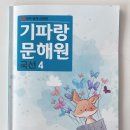 문해랑인재관독서논술학원 | 기파랑문해원 국선과정 숙제 교재 후기