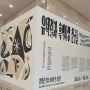 경남도립미술관 &lt;유택렬과 흑백다방 친구들&gt;유택렬 탄생 100주년 기념