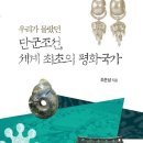 조은상 " 단군조선 세계 최초의 평화국가" 서적 출간 이미지