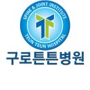 [관절내시경병원] 관절내시경 수술 잘하는 곳, 구로튼튼병원!! 이미지