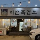 이산흑염소 이미지