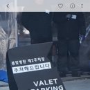 오늘의 영어단어, valet parking 이미지