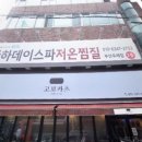 아하데이스파(주례점)