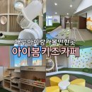 3971 | 대구 실내 아이랑 가볼만한곳 서구 무료 신상 키즈카페 아이봄키즈카페(회원가입, 예약 팁)