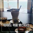 타이드TIDE | 부산 해운대 바다뷰 카페 추천 | 타이드 커피 로스터스(Tide Coffee Roasters) 후기