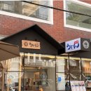 우동1 | 용산역 맛집 내돈내산 일본 현지 전수받은 수제우동 맛집 후기