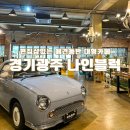[경기광주 나인블럭] 애견동반 중대동 대형카페_초대형일지도