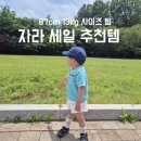 자라 키즈 세일 추천템 I 31개월 아기 자라니트 후기