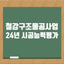 2024년도 철강구조물공사업 도급순위 시공능력평가 이미지