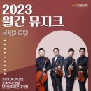 2023 월간뮤지크 6월 볼체콰르텟 공연 | [월간뮤지크/공연] 멤버들만의 색과 감성, 현악 4중주에 대한 열정과 진심이 담긴 <볼체콰르텟> 공연🎻
