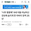 "너무 뚱뚱해" 6세 아들 러닝머신 강요해 숨지게 한 아버지 징역 25년(미국) 이미지