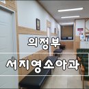 서지영소아청소년과의원 이미지