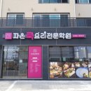 자은쿡요리전문학원