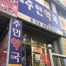 영통주민약국 이미지