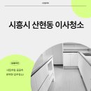 목감중흥S클래스레이크힐스아파트 | 시흥시산현동목감중흥s클래스레이크힐스아파트이사청소 꼼꼼함을더해서