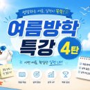 [신규]문해력up 창의독서 | 2026 평촌 여름방학 특강 총정리 4탄 | 수학 영어 예체능부터 무료 AI캠프·독서교실까지