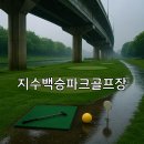 지수면 파크골프장 | 지수백승파크골프장 예약방법 이용 팁 빠른 안내