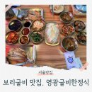씨유 영광굴비로점 | 강동구 한식 녹차물에 말아먹는 보리굴비 영광굴비한정식