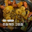구의역 맛집 “주하객잔” 방문 후기