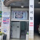 박서방한정식 | 부산 송도 가족모임 상견례 장소 박서방 한정식 B코스 리뷰