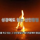 신인합일2 - 신천지 신인합일에 대한 성경반박 이미지