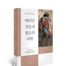 UR(화성시)-[현대연구소로]-상-2 | 버려진 것들과 혐오의 미학 -이재준 외 기획 | 이재준 외 지음 | 한울엠플러스