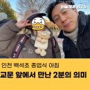 인천백석초등학교 | 인천 백석초 종업식 아침 교문 앞에서 만난 2분의 의미