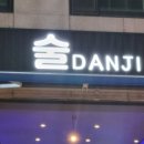 술단지포차