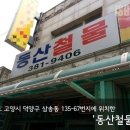 동산철물 - 중랑구 상봉로 16 | 동산철물