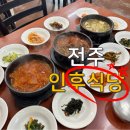 전주 인후식당 시청 맛집 내돈내산 후기