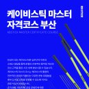케이비스틱 마스터 자격코스 부산 KBSTICK MASTER CERTIFICATE COURSE 이미지