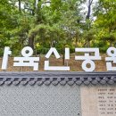 43년 만에 다시 찾은 사육신공원 이미지