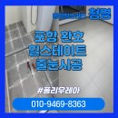 포항시북구59 | [포항 줄눈 시공] 환호힐스테이트 59타입 폴리우레아 줄눈 시공 후기